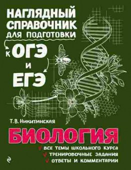 Книга ОГЭиЕГЭ Биология Никитинская Т.В., б-1101, Баград.рф